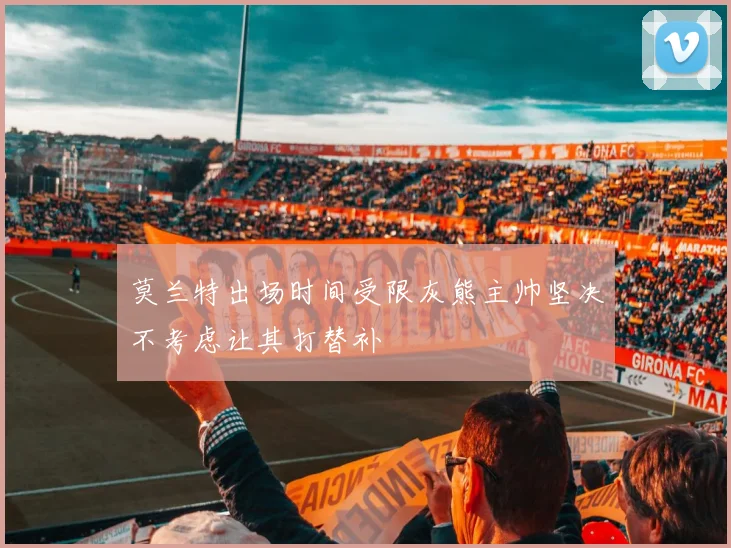 莫兰特出场时间受限灰熊主帅坚决不考虑让其打替补