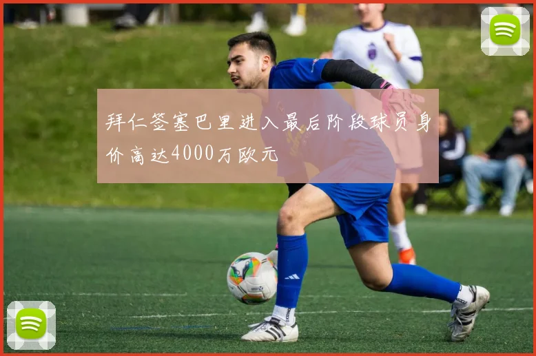 拜仁签塞巴里进入最后阶段球员身价高达4000万欧元