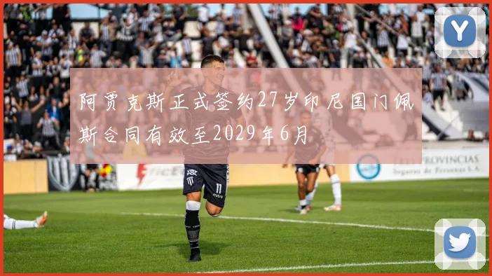 阿贾克斯正式签约27岁印尼国门佩斯合同有效至2029年6月