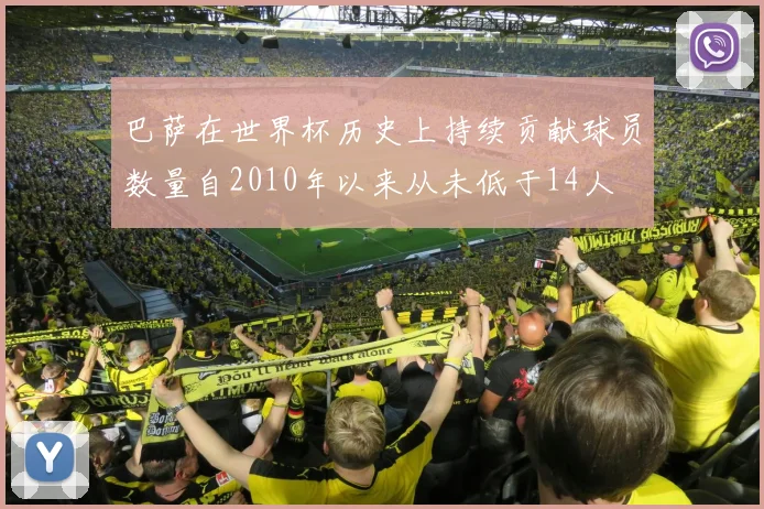 巴萨在世界杯历史上持续贡献球员数量自2010年以来从未低于14人