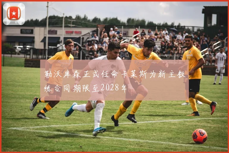 勒沃库森正式任命卡莱斯为新主教练合同期限至2028年