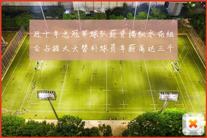 近十年总冠军球队薪资揭秘水花组合占据大头替补球员年薪高达三千万